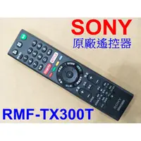 在飛比找蝦皮購物優惠-SONY 原廠遙控器 RMF-TX300T 專用75X850