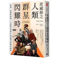 在飛比找Yahoo奇摩購物中心優惠-茨威格之人類群星閃耀時