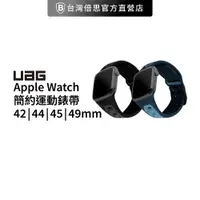 在飛比找蝦皮商城優惠-【UAG】Apple Watch 42/44/45/49mm