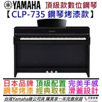 在飛比找蝦皮商城優惠-YAMAHA CLP 735 黑色烤漆 88鍵 數位 滑蓋式