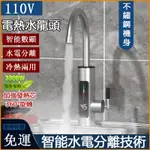 免運 110V電熱水龍頭 水龍頭加熱冷熱兩用 不鏽鋼瞬熱式電熱水器 即熱式三秒速熱水龍頭 即熱式廚房小型熱水器