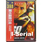 B5/串聯影音DVD/驚天動地60秒_GONE IN 60 SECONDS (扭轉奇蹟_尼可拉斯凱吉)絕版品
