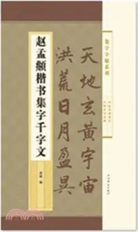 在飛比找三民網路書店優惠-趙孟頫楷書集字千字文（簡體書）