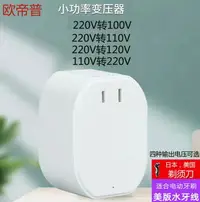 在飛比找樂天市場購物網優惠-變壓器220V轉110V轉220v變100v120v日本牙刷