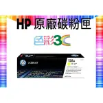 色彩3C║ HP 原廠碳粉匣 CE322A (128A) 適用: CP1525NW/CM1415