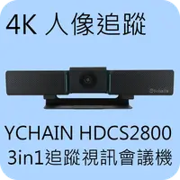 在飛比找PChome24h購物優惠-YCHAIN HDCS2800-90度影像追蹤4K攝影機、高