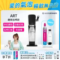 在飛比找PChome24h購物優惠-Sodastream ART自動扣瓶氣泡水機(黑)