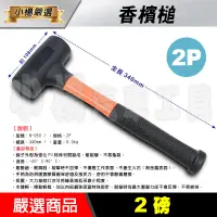 在飛比找蝦皮購物優惠-【小楊汽車工具】(現貨) 2磅 香檳槌 2P香檳槌 橡膠鎚 