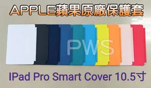 ☆【 APPLE 蘋果 原廠 10.5 吋 iPad Pro Smart Cover 保護套】☆ 展示品多色 原廠