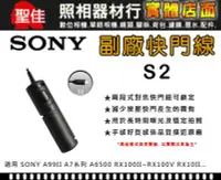 在飛比找Yahoo!奇摩拍賣優惠-【副廠快門線】SONY RM-VPR1 SONY A99 A