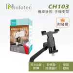 INFOTEC CH103 鋁合金手機支架 機車後照鏡 3C裝置 鷹爪設計 360度旋轉