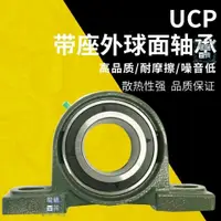 在飛比找樂天市場購物網優惠-外球麵軸承帶座立式軸承座UCP201P202P203P204