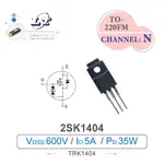 『聯騰．堃喬』2SK1404 HEXFET POWER MOSFET 場效 電晶體 600V/5A/35W