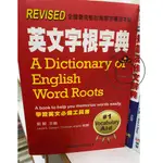 ⓇⒷ學習-英文字根字典(新修訂)-學習英文必備工具書A DICTIONARY OF ENGLISH WORD ROOTS