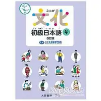 在飛比找金石堂優惠-（改訂版）文化初級日本語4CD