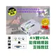 單向 AV 轉 VGA 影音訊號轉換器 附USB電源線