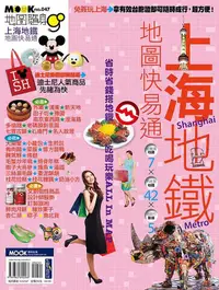 在飛比找誠品線上優惠-上海地鐵地圖快易通