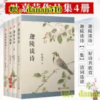 在飛比找露天拍賣優惠-葉嘉瑩著迦陵談詩+詩詞選講+迦陵談詩二集+好詩共欣賞(套裝4