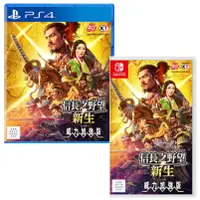 在飛比找蝦皮商城優惠-任天堂 Switch NS PS4 信長之野望新生 with