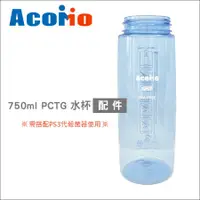 在飛比找蝦皮購物優惠-AcoMo➤配件750ml PCTG水杯 PS3代殺菌器選購