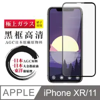 在飛比找松果購物優惠-日本AGC原廠 IPhone XR/11 高清透明 鋼化膜 