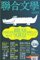 聯合文學雜誌 10月號/2012 第336期：布魯諾．舒茲與經典短篇集<鱷魚街> (電子雜誌)