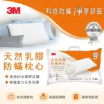 【3M】 天然乳膠防螨枕心 防螨枕