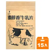 在飛比找樂天市場購物網優惠-統創 濃醇香牛乳片 100g (15入)/箱【康鄰超市】