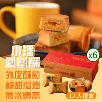 在飛比找PChome24h購物優惠-小潘蛋糕坊 鳳凰酥禮盒(12入/盒)*6盒