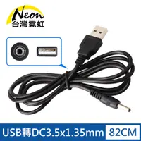 在飛比找蝦皮商城優惠-台灣霓虹 USB轉DC3.5x1.35mm 5V電源線 充電