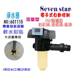 電子式流量型控制頭 全自動軟水器.濾水器.淨水器 貨號 601115 SEVEN STAR淨水網