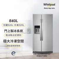 在飛比找Yahoo!奇摩拍賣優惠-Whirlpool惠而浦 840公升 變頻對開2門電冰箱 W