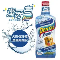 在飛比找樂天市場購物網優惠-潔牙白 DENTAL FRESH 犬用潔牙液(亮白版) 寵物