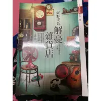 在飛比找蝦皮購物優惠-二手書～解憂雜貨店～