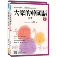 在飛比找momo購物網優惠-大家的韓國語〈初級2〉新版（1課本＋1習作 防水書套包裝 隨