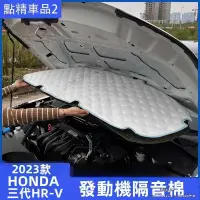 在飛比找蝦皮購物優惠-本田 Honda 三代HR-V  發動機隔音棉改裝專用引擎蓋