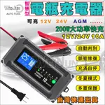 台灣現貨 汽車 電瓶 充電器 電池 脈衝 修復 12V 24V AGM 智慧型 充電 智能 反接保護 短路保護 充滿自停