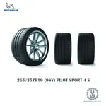 MICHELIN 米其林輪胎 265/35ZR19 (98Y) PILOT SPORT 4 S 全新空運【YGAUTO】