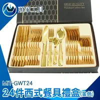 在飛比找樂天市場購物網優惠-《頭家工具》西餐餐具 刀具組 不鏽鋼餐具組 叉子 GWT24