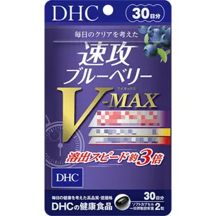 《DHC》藍莓精華 藍莓萃取 速攻藍莓 強效精華 速攻 速攻藍莓V-MAX 3倍 強效精華V-Max 潤眼莓 馬基莓精華 ◼20日、◼30日、◼60日、◼90日✿現貨+預購✿日本境內版原裝代購 佑育生活館