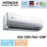 在飛比找有閑購物優惠-【HITACHI 日立】2-4 尊榮系列 變頻冷暖分離式冷氣