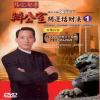 在飛比找松果購物優惠-陳冠宇 辦公室開運招財法(第一集) DVD (7.1折)