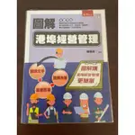 圖解港埠經營管理 （二手書 九成新）