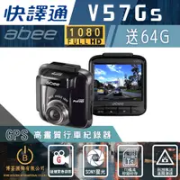 在飛比找蝦皮購物優惠-【暢貨中心】Abee快譯通V57Gs SONY高畫質單鏡頭 