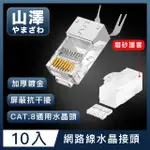 【山澤】CAT.8 10GBPS 50U三件式工程級網路水晶頭/RJ45網路頭 10入