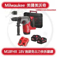 在飛比找蝦皮購物優惠-＊小鐵五金＊Milwaukee 美沃奇 M18FHX 18V