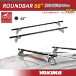 【新品特價】新店桃園 YAKIMA 0410 ROUNDBAR 66吋橫桿 168CM 圓桿 行李架 車頂架 旅行架