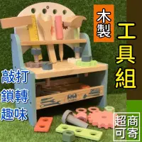 在飛比找蝦皮購物優惠-兒童節玩具 工具組 木製玩具 畢業禮物 工具箱 建築 玩具 