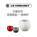 送紙袋 新年送禮  LE CREUSET 花蕾系列/清酒壺組/甜酒壺/茶壺/一壺兩杯/壺/蛋白霜/杯/櫻桃紅/燧石灰/壺