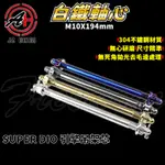 傑能 JZ｜SUPER DIO 引擎吊架芯 M10X194 白鐵引擎芯 吊架芯 引擎心 軸心 適用於 DIO 超級迪奧